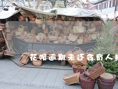 花呗逾期未还会有人打电话催吗 花呗逾期未还会有人打电话催吗