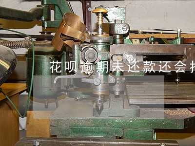 花呗逾期未还款还会打电话催你吗 花呗逾期未还款还会打电话催你吗