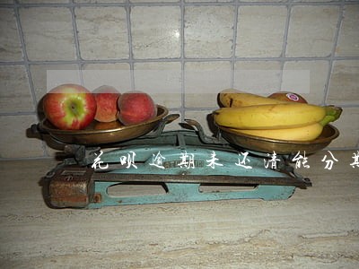 花呗逾期未还清能分期买车吗 花呗逾期未还清能分期买车吗
