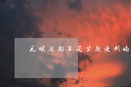 花呗逾期末还货款受影响吗 花呗逾期末还货款受影响吗