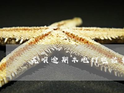 花呗逾期本地打电话要上门 花呗逾期本地打电话要上门