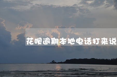 花呗逾期本地电话打来说要上门 花呗逾期本地电话打来说要上门