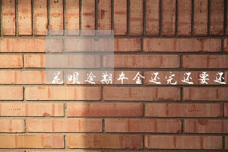 花呗逾期本金还完还要还利息吗 花呗逾期本金还完还要还利息吗
