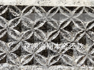 花呗逾期本金还款 花呗逾期本金还款