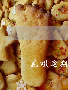 花呗逾期来单位调查 花呗逾期来单位调查