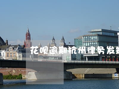 花呗逾期杭州律务发短信 花呗逾期杭州律务发短信