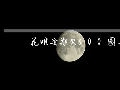 花呗逾期欠500图片