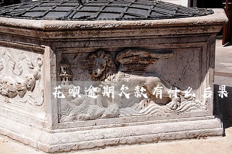 花呗逾期欠款有什么后果 花呗逾期欠款有什么后果
