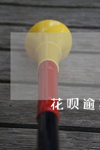 花呗逾期欠款被全部要回 花呗逾期欠款被全部要回
