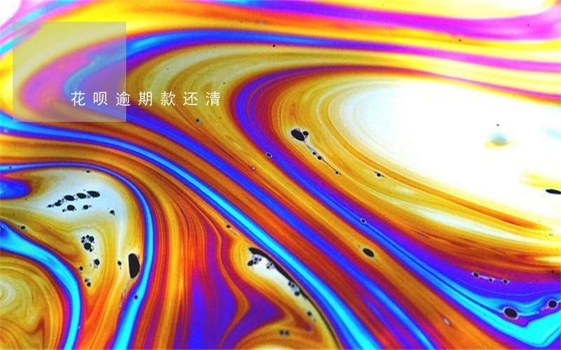 花呗逾期款还清 花呗逾期款还清