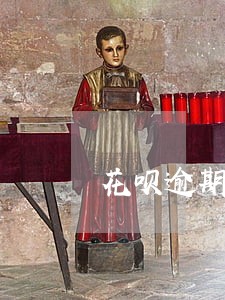 花呗逾期每天什么时候扣款 花呗逾期每天什么时候扣款