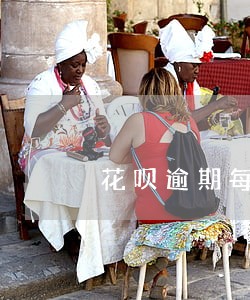 花呗逾期每天自动扣款吗 花呗逾期每天自动扣款吗