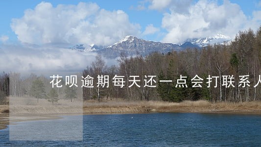 花呗逾期每天还一点会打联系人吗 花呗逾期每天还一点会打联系人吗