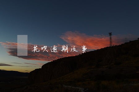花呗逾期没事 花呗逾期没事
