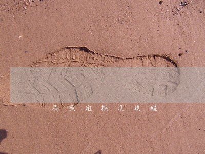 花呗逾期没提醒 花呗逾期没提醒
