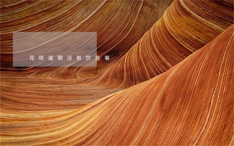 花呗逾期没有罚息事 花呗逾期没有罚息事