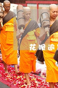 花呗逾期没有钱还 花呗逾期没有钱还