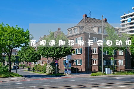 花呗逾期没绑卡会自动扣款么 花呗逾期没绑卡会自动扣款么