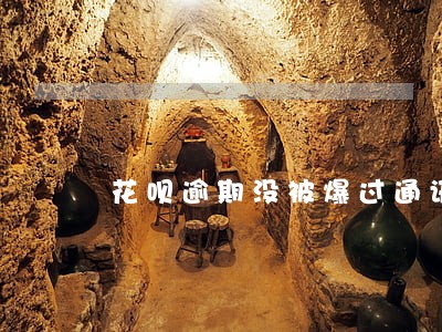 花呗逾期没被爆过通讯录 花呗逾期没被爆过通讯录