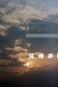 花呗逾期没还他怎么知道家人号码 花呗逾期没还他怎么知道家人号码