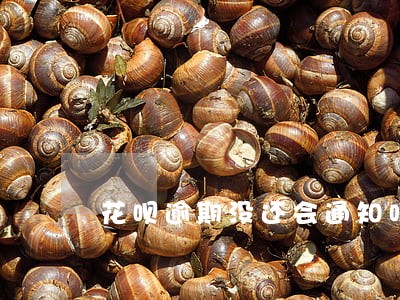 花呗逾期没还会通知吗 花呗逾期没还会通知吗