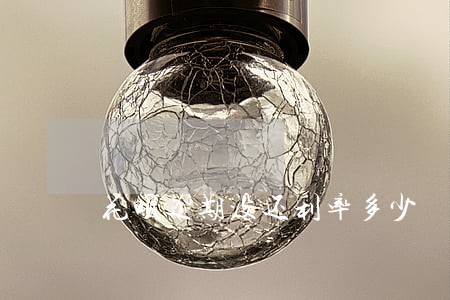 花呗逾期没还利率多少 花呗逾期没还利率多少