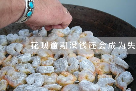 花呗逾期没钱还会成为失人吗