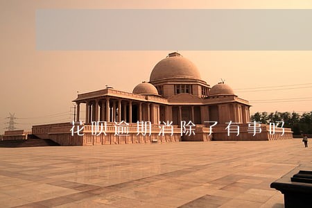 花呗逾期消除了有事吗 花呗逾期消除了有事吗