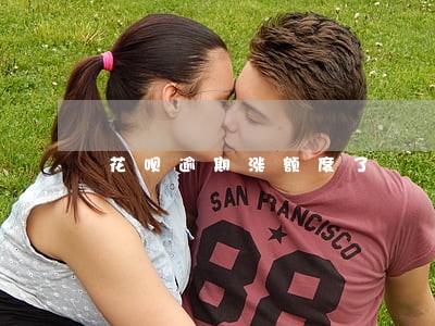 花呗逾期涨额度了 花呗逾期涨额度了