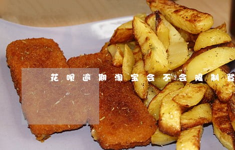 花呗逾期淘宝会不会限制登录