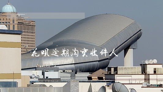 花呗逾期淘宝收件人 花呗逾期淘宝收件人