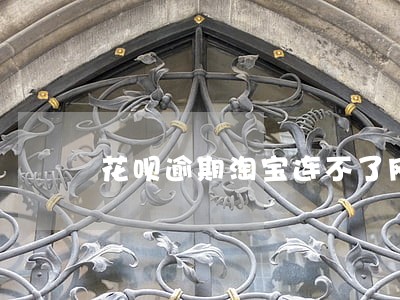 花呗逾期淘宝连不了网 花呗逾期淘宝连不了网
