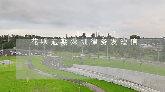 花呗逾期深圳律务发短信 花呗逾期深圳律务发短信
