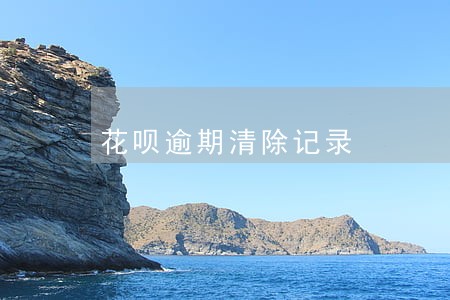 花呗逾期清除记录 花呗逾期清除记录