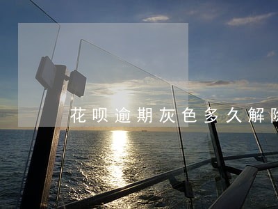花呗逾期灰色多久解除 花呗逾期灰色多久解除