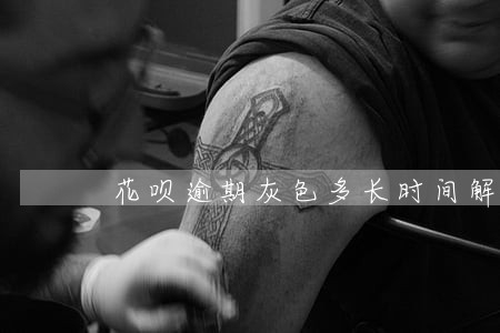 花呗逾期灰色多长时间解除了 花呗逾期灰色多长时间解除了