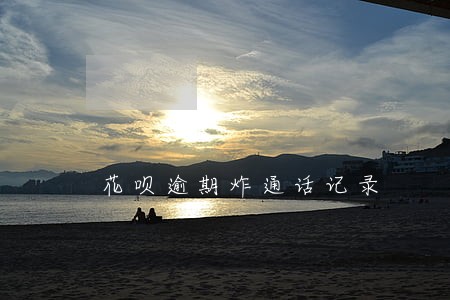 花呗逾期炸通话记录 花呗逾期炸通话记录