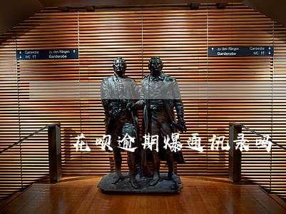 花呗逾期爆通讯录吗 花呗逾期爆通讯录吗