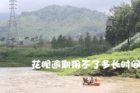 花呗逾期用不了多长时间恢复 花呗逾期用不了多长时间恢复