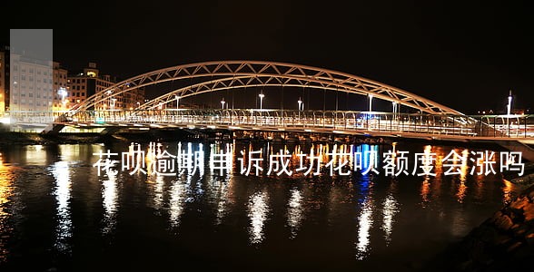 花呗逾期申诉成功花呗额度会涨吗 花呗逾期申诉成功花呗额度会涨吗