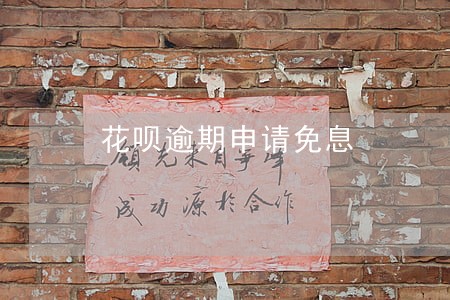 花呗逾期申请免息 花呗逾期申请免息