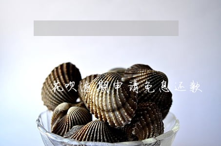 花呗逾期申请免息还款 花呗逾期申请免息还款