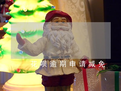 花呗逾期申请减免 花呗逾期申请减免