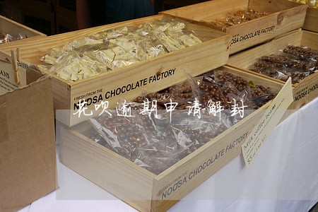 花呗逾期申请解封 花呗逾期申请解封