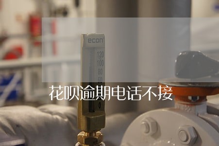 花呗逾期电话不接