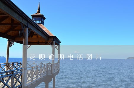 花呗逾期电话图片 花呗逾期电话图片