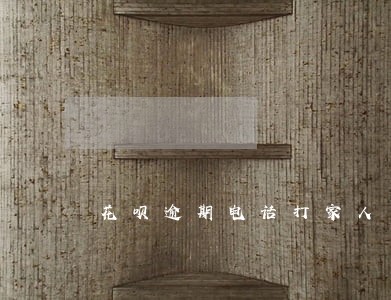 花呗逾期电话打家人了违法吗 花呗逾期电话打家人了违法吗