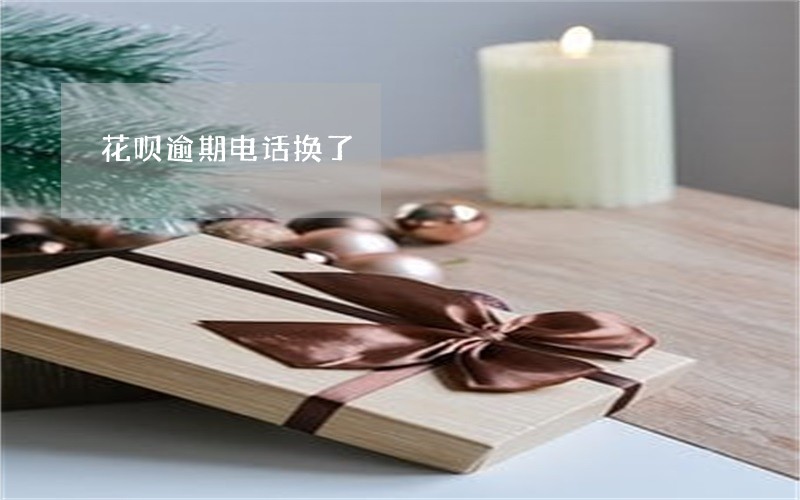 花呗逾期电话换了 花呗逾期电话换了