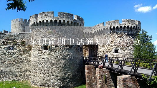 花呗逾期电话通知关闭还款
