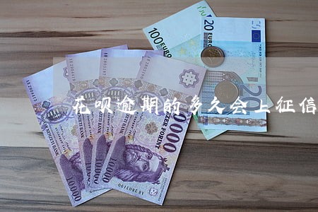 花呗逾期的多久会上征信 花呗逾期的多久会上征信